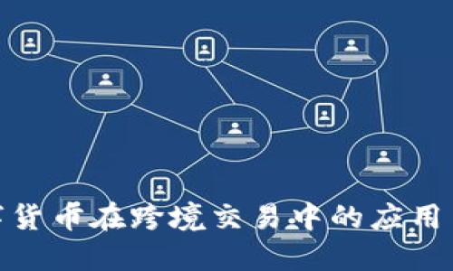 : 数字货币在跨境交易中的应用与挑战