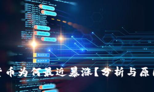数字货币为何最近暴涨？分析与原因探讨