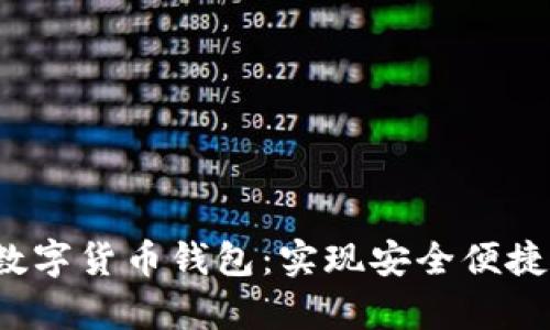 全面了解天津数字货币钱包:实现安全便捷的数字资产管理