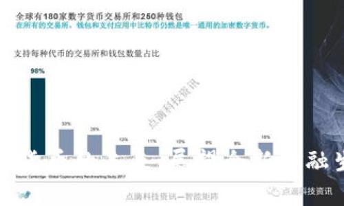 数字货币的未来：展望全新金融生态