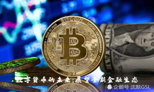 数字货币的未来：展望全新金融生态