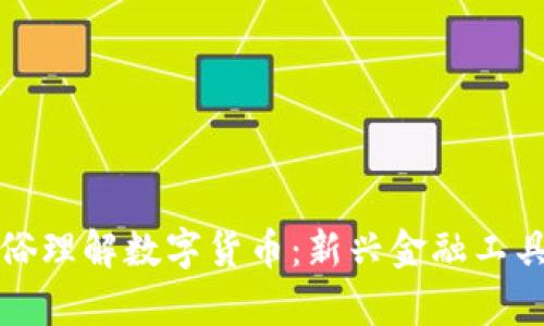 如何通俗理解数字货币:新兴金融工具的解析