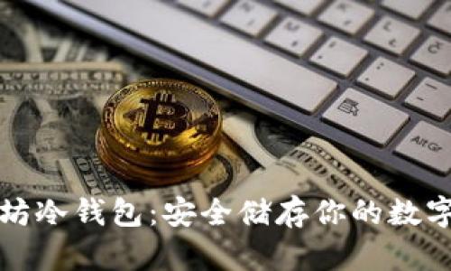 安卓以太坊冷钱包:安全储存你的数字资产指南