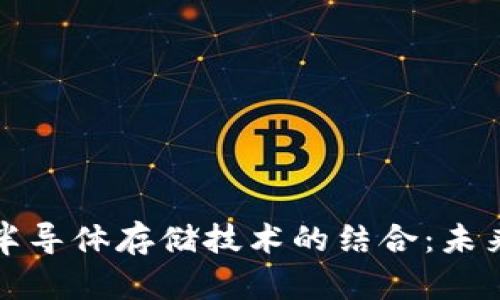 数字货币与半导体存储技术的结合：未来趋势与应用