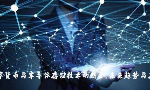数字货币与半导体存储技术的结合：未来趋势与应用
