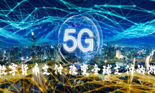 Ripple数字货币支付:改变全球支付的游戏规则