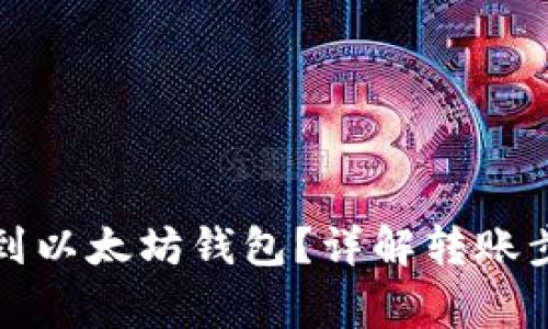 如何将货币转到以太坊钱包？详解转账步骤与注意事项