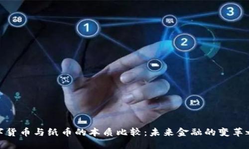 数字货币与纸币的本质比较:未来金融的变革之路
