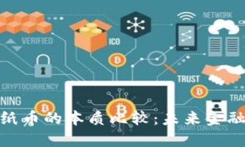 数字货币与纸币的本质比较:未来金融的变革之路