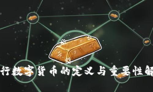 央行数字货币的定义与重要性解析
