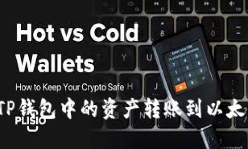如何将TP钱包中的资产转账到以太坊钱包?