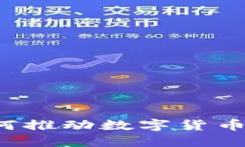 埃及如何推动数字货币的发展？