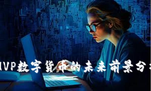 MVP数字货币的未来前景分析
