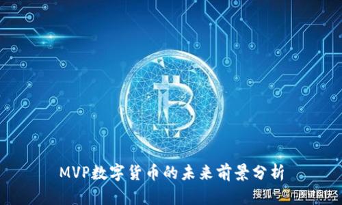 MVP数字货币的未来前景分析