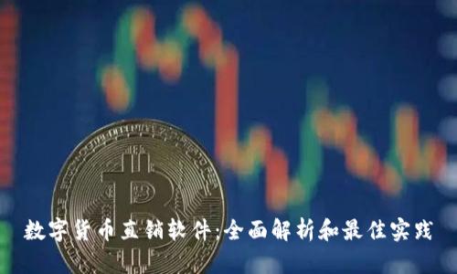 数字货币直销软件：全面解析和最佳实践