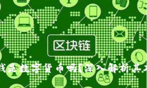 微信里的钱是数字货币吗?深入解析其本质与特点