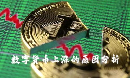 数字货币上涨的原因分析