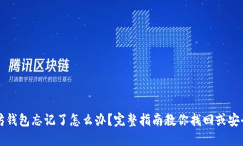 以太坊钱包忘记了怎么办？完整指南教你找回或安全处理