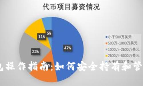 以太坊钱包操作指南:如何安全持有和管理你的ETH