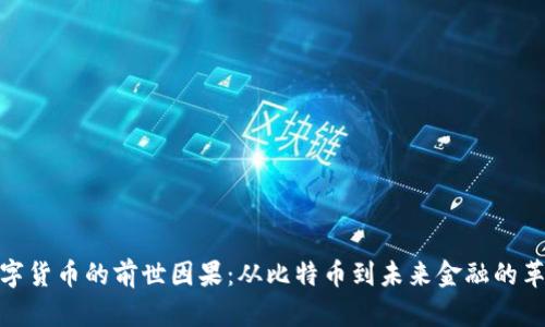 数字货币的前世因果:从比特币到未来金融的革命
