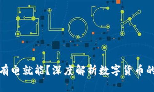 央行数字货币有电就能？深度解析数字货币的便利性与挑战