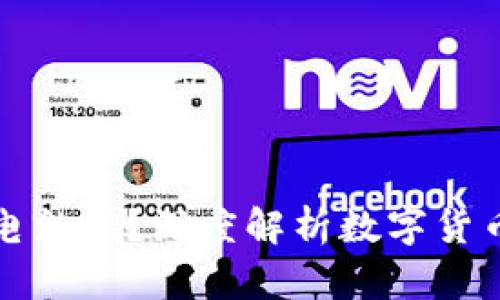 央行数字货币有电就能？深度解析数字货币的便利性与挑战