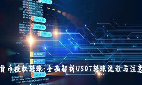 数字货币授权转账:全面解析USDT转账流程与注意事项
