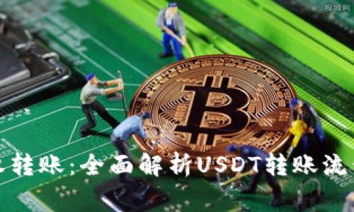 数字货币授权转账:全面解析USDT转账流程与注意事项