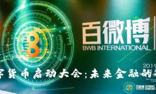 北京数字货币启动大会:未来金融的全新篇章