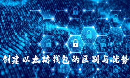 批量创建以太坊钱包的区别与优势分析