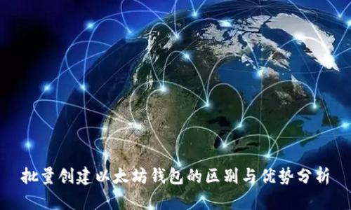 批量创建以太坊钱包的区别与优势分析