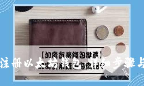 如何注册以太坊钱包：详细步骤与指南