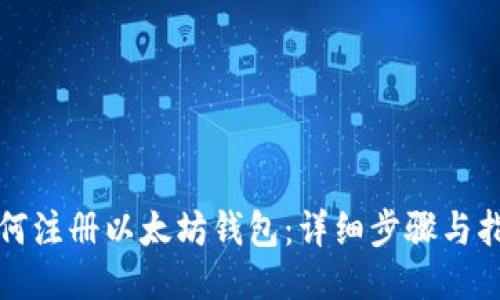 如何注册以太坊钱包：详细步骤与指南