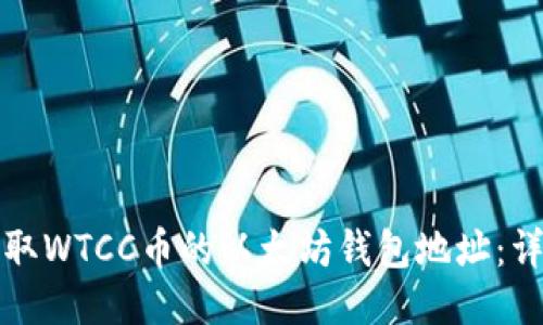 如何获取WTCC币的以太坊钱包地址:详细指南