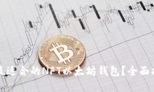 如何选择最适合的NFT以太坊钱包?全面指南及推荐