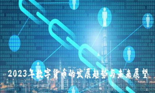 2023年数字货币的发展趋势与未来展望