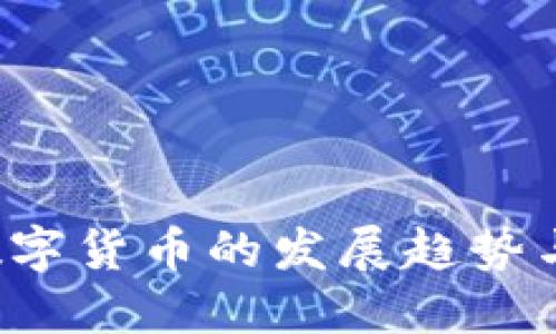 2023年数字货币的发展趋势与未来展望