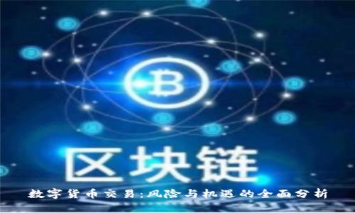 数字货币交易:风险与机遇的全面分析