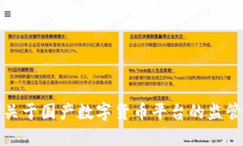 : 证监局关于国产数字货币平台的监管政策解析