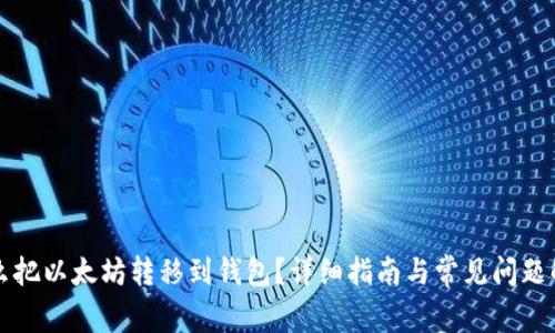 怎么把以太坊转移到钱包？详细指南与常见问题解答