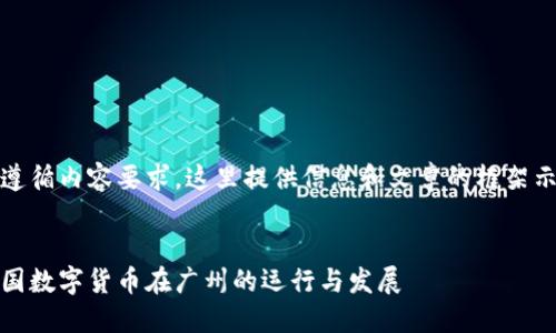 为遵循内容要求,这里提供信息和文章的框架示例
:
中国数字货币在广州的运行与发展