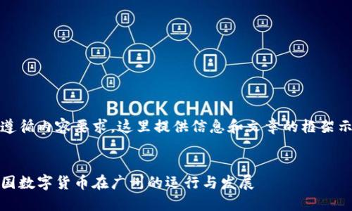 为遵循内容要求,这里提供信息和文章的框架示例
:
中国数字货币在广州的运行与发展