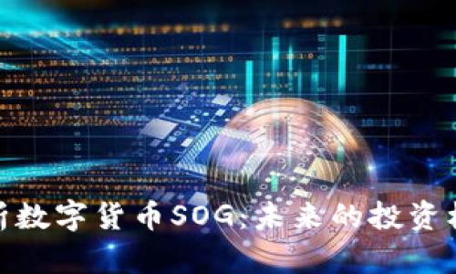 : 深入解析数字货币SOG:未来的投资机会与挑战