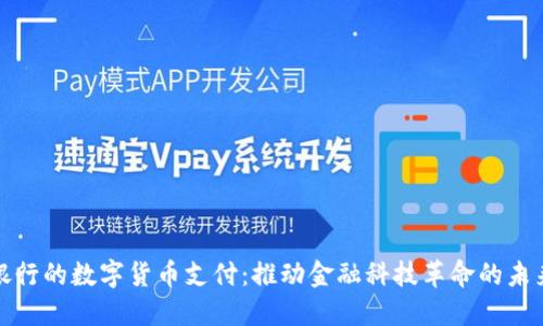 银行的数字货币支付:推动金融科技革命的未来