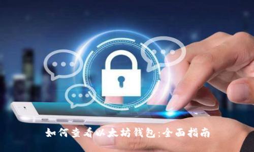 如何查看以太坊钱包：全面指南