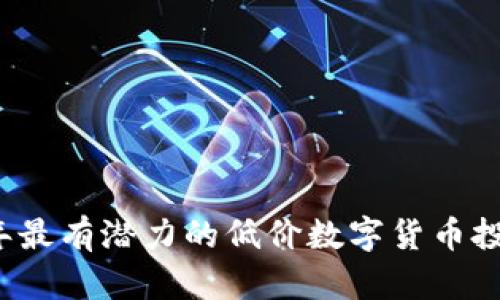 2023年最有潜力的低价数字货币投资指南