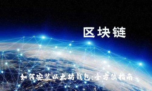 如何安装以太坊钱包：全方位指南