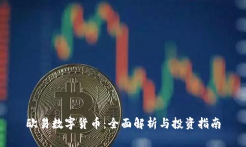 欧易数字货币：全面解析与投资指南