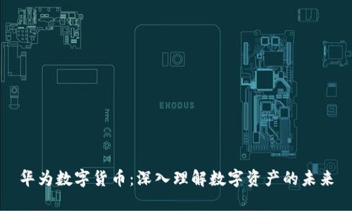 华为数字货币:深入理解数字资产的未来