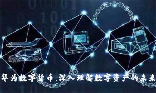 华为数字货币:深入理解数字资产的未来